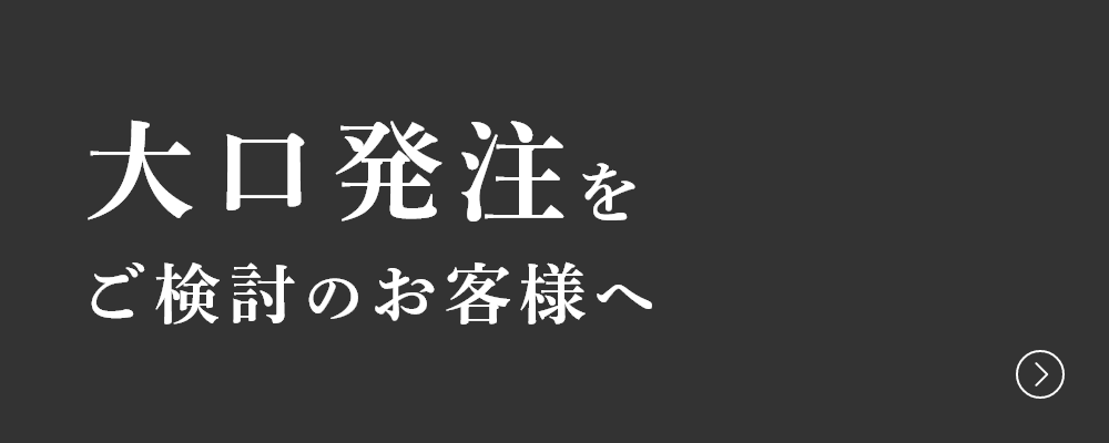 大口発注をご検討のお客様へ