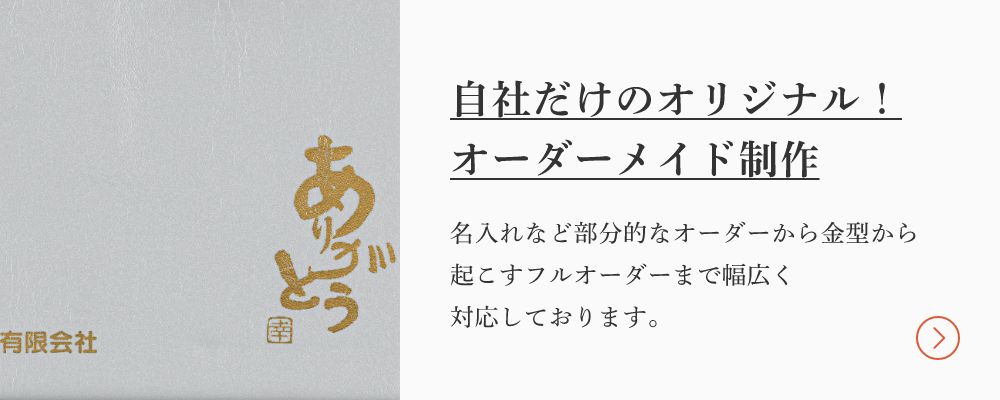 自社だけのオリジナル!オーダーメイド制作